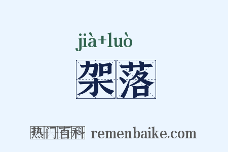 架落是什么意思的图片